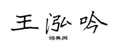 袁強王泓吟楷書個性簽名怎么寫