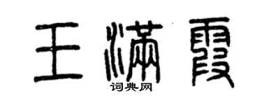 曾慶福王滿霞篆書個性簽名怎么寫