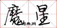 段相林魔星行書怎么寫