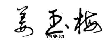 曾慶福姜玉梅草書個性簽名怎么寫