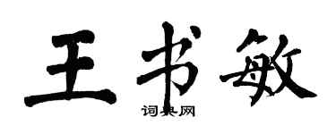翁闓運王書敏楷書個性簽名怎么寫