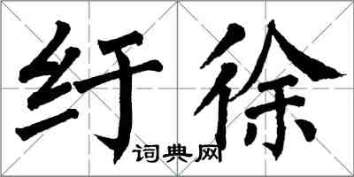 翁闓運紆徐楷書怎么寫