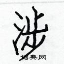 白克儉寫的硬筆楷書涉