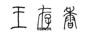 陳墨王存香篆書個性簽名怎么寫