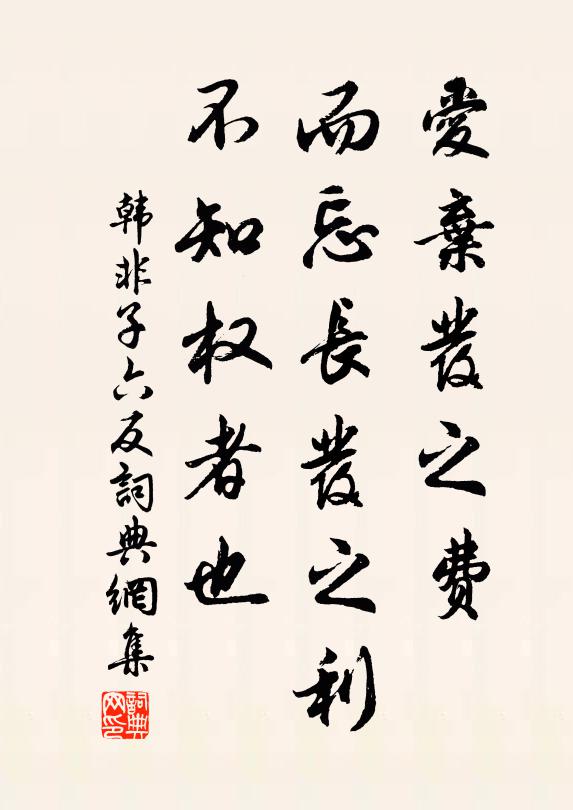 韓非及後人愛棄發之費,而忘長發之利,不知權者也。書法作品欣賞