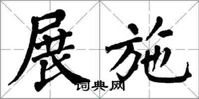 翁闓運展施楷書怎么寫