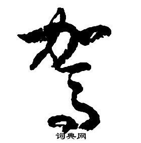 啟功千字文中駕的寫法