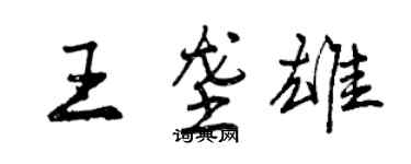 曾慶福王壟雄行書個性簽名怎么寫