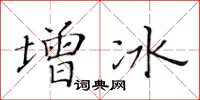 黃華生增冰楷書怎么寫