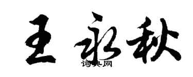 胡問遂王永秋行書個性簽名怎么寫