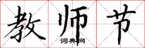 丁謙教師節楷書怎么寫