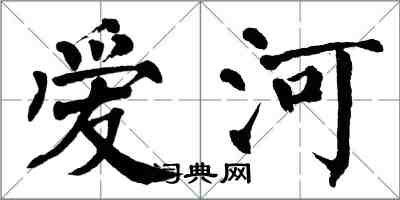 翁闓運愛河楷書怎么寫