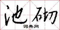 池魚之殃的意思_池魚之殃的解釋_國語詞典