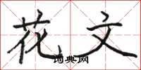 駱恆光花文楷書怎么寫