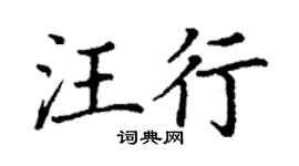 丁謙汪行楷書個性簽名怎么寫