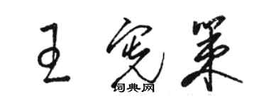 駱恆光王憲策草書個性簽名怎么寫