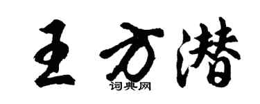 胡問遂王方潛行書個性簽名怎么寫