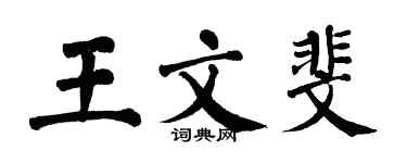 翁闓運王文斐楷書個性簽名怎么寫