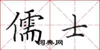 田英章儒士楷書怎么寫