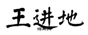 翁闓運王進地楷書個性簽名怎么寫