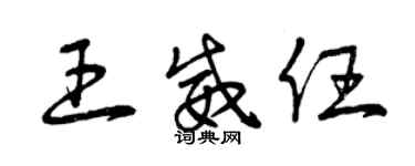 曾慶福王威任草書個性簽名怎么寫