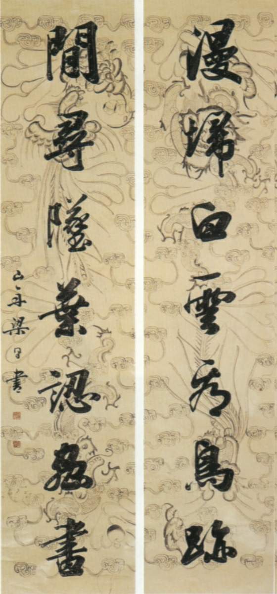 梁同書行書《漫掃白雲看鳥跡七言聯 》