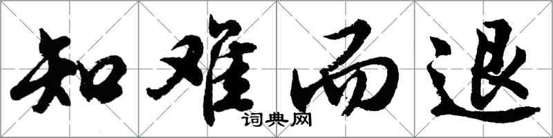 胡問遂知難而退行書怎么寫