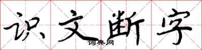 周炳元識文斷字楷書怎么寫