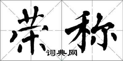 翁闓運榮稱楷書怎么寫