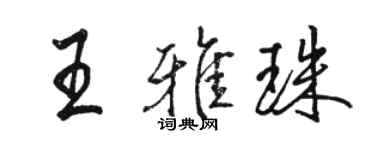 駱恆光王雅珠行書個性簽名怎么寫