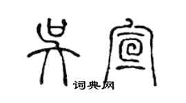 陳聲遠吳宣篆書個性簽名怎么寫