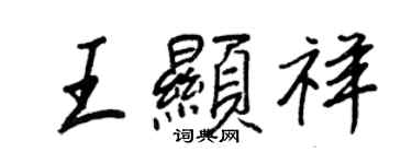 王正良王顯祥行書個性簽名怎么寫