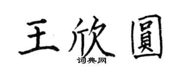 何伯昌王欣圓楷書個性簽名怎么寫