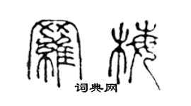 陳聲遠羅梅篆書個性簽名怎么寫