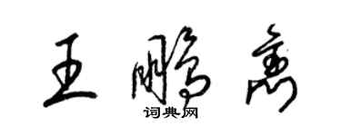 梁錦英王鵬雋草書個性簽名怎么寫