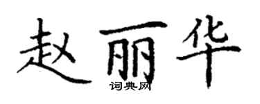 丁謙趙麗華楷書個性簽名怎么寫