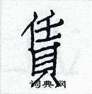 白克儉寫的硬筆楷書賃