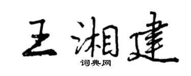 曾慶福王湘建行書個性簽名怎么寫