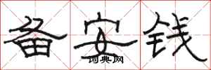 駱恆光備安錢隸書怎么寫
