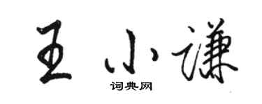 駱恆光王小謙行書個性簽名怎么寫