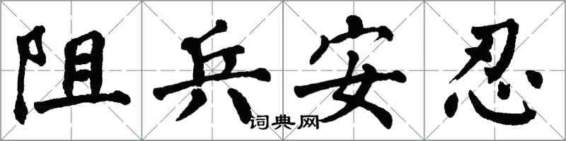 翁闓運阻兵安忍楷書怎么寫