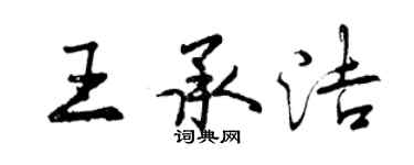 曾慶福王承潔行書個性簽名怎么寫