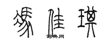 陳墨馮佳琪篆書個性簽名怎么寫