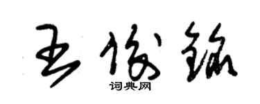 朱錫榮王俊銘草書個性簽名怎么寫