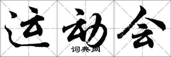 胡問遂運動會行書怎么寫