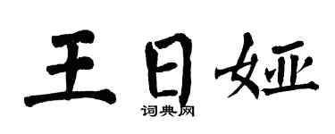 翁闓運王日婭楷書個性簽名怎么寫