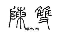 陳聲遠陳雙篆書個性簽名怎么寫