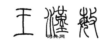 陳墨王漢敏篆書個性簽名怎么寫