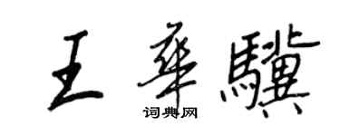 王正良王華驥行書個性簽名怎么寫