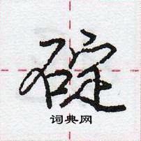 龐中華寫的硬筆行書碇